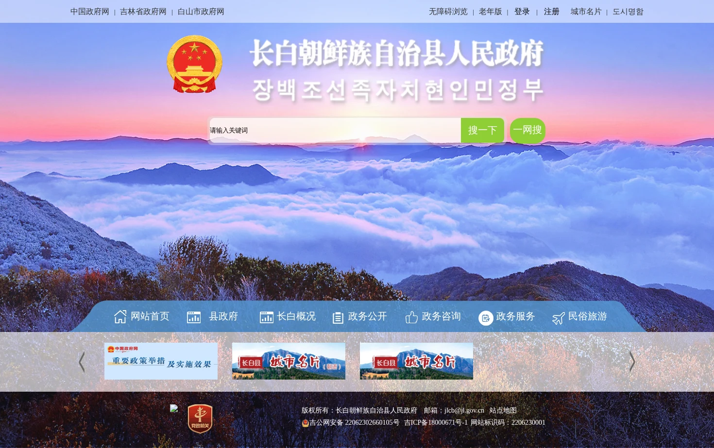 长白朝鲜族自治县人民政府 页面快照